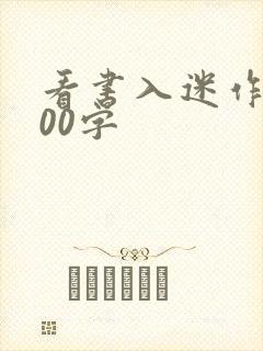 看书入迷作文100字