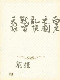 天战乱之白蛇传说电视剧免费观看