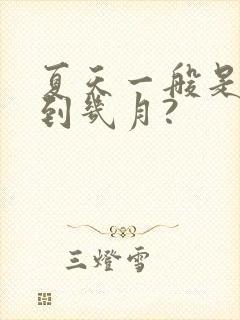 夏天一般是几月到几月?