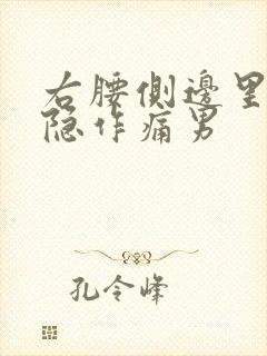 右腰侧边里面隐隐作痛男