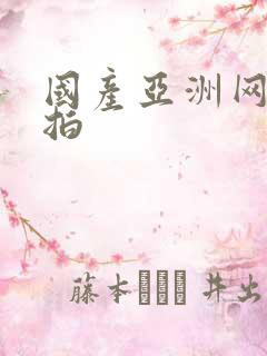 国产亚洲网友自拍