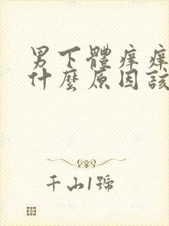 男下体痒痒的是什么原因该怎么办