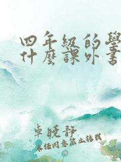 四年级的学生看什么课外书比较好