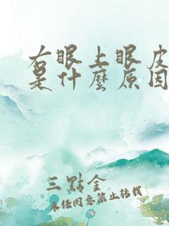 右眼上眼皮浮肿是什么原因引起的