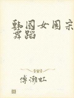 韩国女团宋雨琦舞蹈