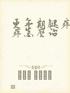 更年期腿疼膝盖疼怎么治