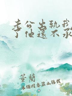 老公出轨我发现了他还不承认