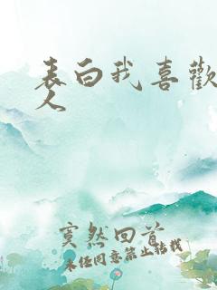 表白我喜欢一个人