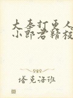 大奉打更人卖报小郎君精校