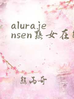 alurajensen熟女在线