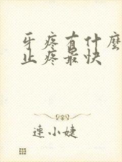 牙疼有什么方法止疼最快