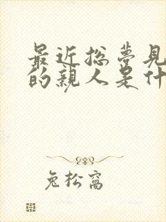 最近总梦见死去的亲人是什么意思