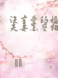 没有爱的婚姻里夫妻怎么相处