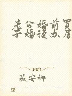 老公婚前买的房子婚后办房产证