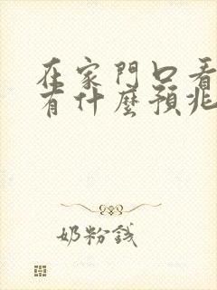 在家门口看见蛇有什么预兆