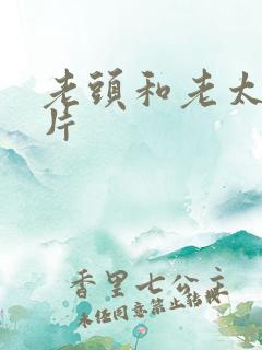 老头和老太太毛片