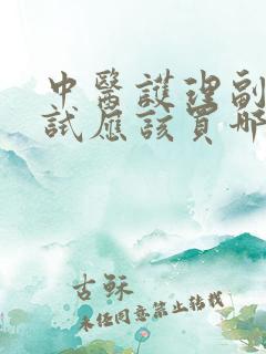 中医护理副高考试应该买哪些书