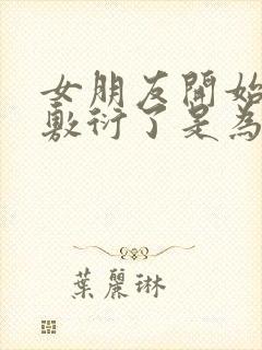 女朋友开始冷淡敷衍了是为什么