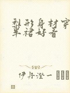 梨形身材穿什么半裙好看