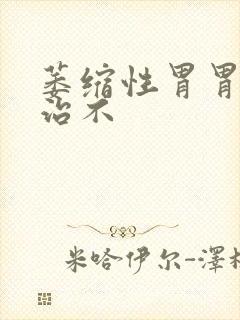 萎缩性胃胃炎好治不