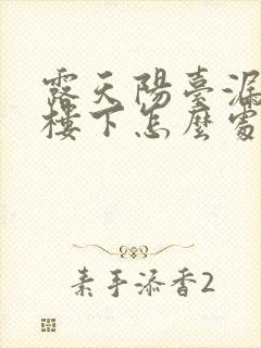 露天阳台漏水到楼下怎么处理