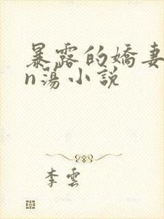 暴露的娇妻yin荡小说