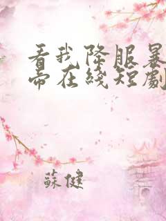 看我降服暴力女帝在线短剧