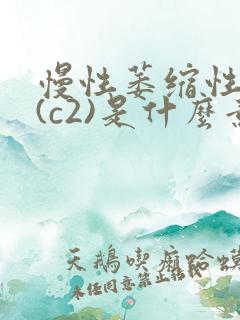 慢性萎缩性胃炎(c2)是什么意思?