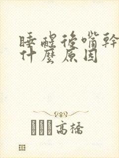 睡醒后嘴干口苦什么原因