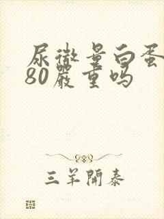 尿微量白蛋白是80严重吗