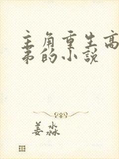 主角重生高官子弟的小说