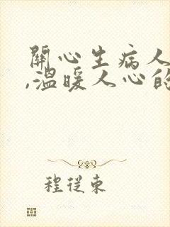 关心生病人的话,温暖人心的句子