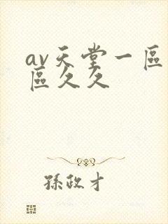 av天堂一区二区久久