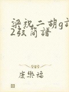 梁祝二胡g调52弦简谱