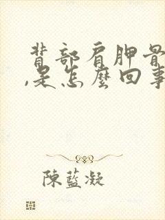 背部肩胛骨处麻,是怎么回事?