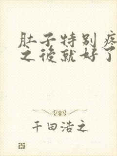 肚子特别疼拉屎之后就好了怎么回事