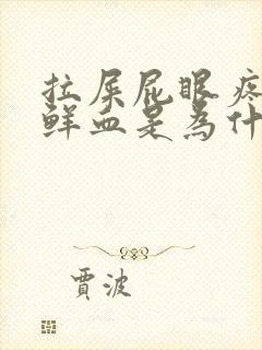 拉屎屁眼疼还有鲜血是为什么