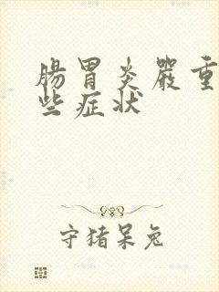 肠胃炎严重有哪些症状