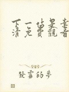 下一站是幸福高清免费观看全集