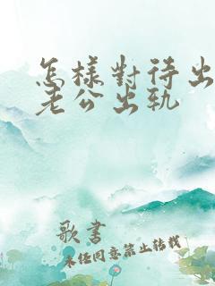 怎样对待出轨的老公出轨