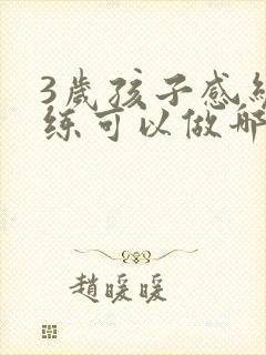 3岁孩子感统训练可以做哪些训练