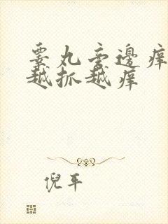 睾丸旁边痒而且越抓越痒