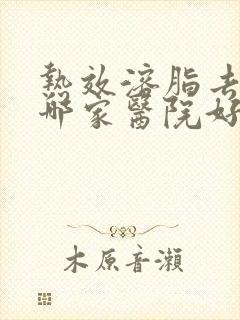 热效溶脂去眼袋哪家医院好