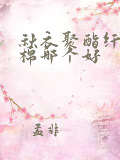 秋衣聚酯纤维和棉哪个好