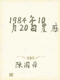 1984年10月20日农历出生命运