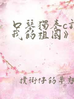 口琴独奏c调《我的祖国》