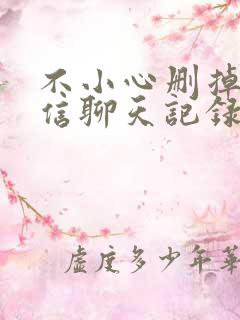 不小心删掉的微信聊天记录还能恢复吗