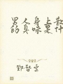 男人身上散发出的臭味是什么原因