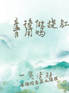 产后做提肛运动有用吗