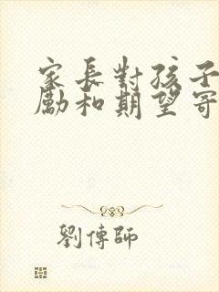 家长对孩子的鼓励和期望寄语初三